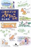 [Book]影山 直美 柴犬ゴンのへなちょこ日記 (幻冬舎文庫)