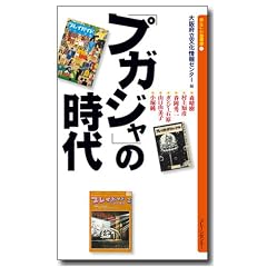 「プガジャ」の時代 「プガジャ」の時代