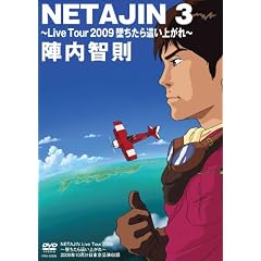 NETAJIN 3~Live Tour 2009 �Ă����甇���オ��~ [DVD]