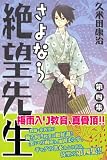 [Book]久米田 康治 さよなら絶望先生 第4集 (4) (少年マガジンコミックス)
