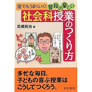 誰でもうまくいく!普段の楽しい社会科授業のつくり方