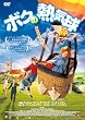 �{�N�̔M�C�� [DVD]