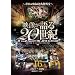 �f�������20���I Vol.16 ~�|�s�����Y���Ɛl���O��~ [DVD] WTC-016