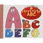 �o�[�o�p�p��ABC (�o�[�o�p�p�E�m���̂��ق�)