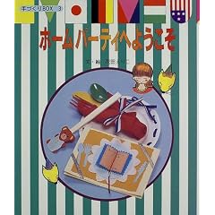 �z�[���p�[�e�B�[�ւ悤���� (��Â���BOX)