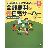 XAMPP�ł͂��߂�S�������̂��񂽂�+�ŐV����T�[�o�[for Windows�� �a�F�ɂ��