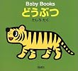 �ǂ��Ԃ� (Baby books)