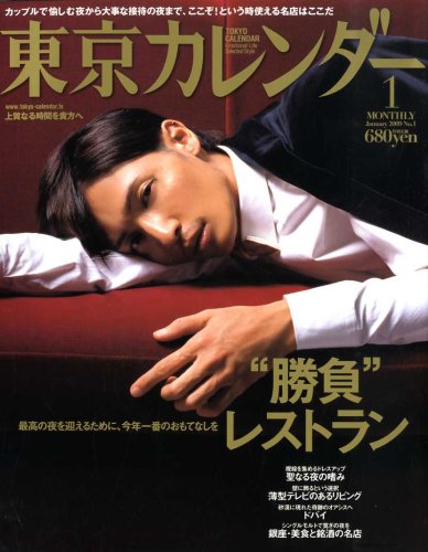  東京カレンダー 2009年 01月号 [雑誌]