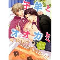 子羊とオオカミ 