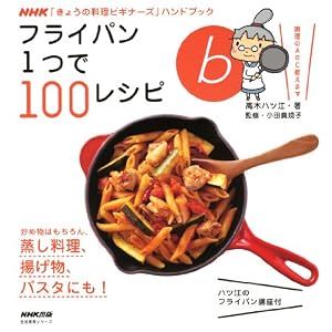 NHK「きょうの料理ビギナーズ」ハンドブックフライパン1つで100レシピ