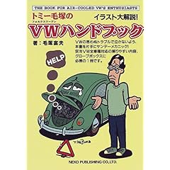 【クリックで詳細表示】トミー毛塚のVWハンドブック [単行本]