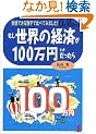 �������E�̌o�ς�100���~�Ƃ���������\�����ł��鐔���Ŕ�ׂĂ݂܂���!