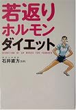 [Book]石井 直方 若返りホルモン・ダイエット