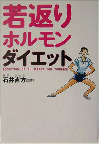  若返りホルモン・ダイエット