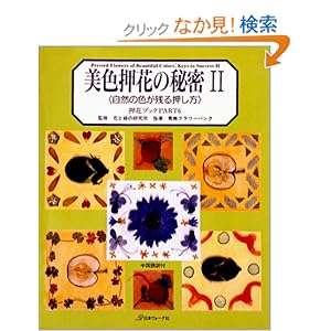 【クリックでお店のこの商品のページへ】押花ブック⑥ 美色押花の秘密Vol.2 (押花ブック (Part 6))