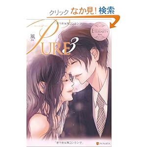 【クリックでお店のこの商品のページへ】PURE〈3〉 (エタニティブックス・白): 風, 藍上: 本