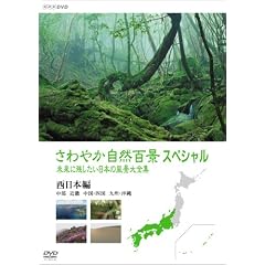 さわやか自然百景スペシャル 未来に残したい日本の風景大全集 西日本<中部編 中国・四国編 九州・沖縄編>