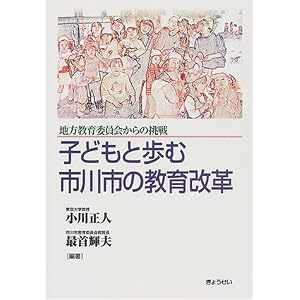 Amazon.co.jp: 子どもと歩む市川市の教育改革―地方教育委員会からの挑戦: