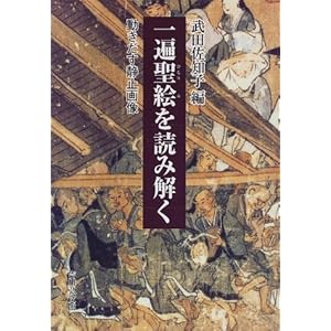 一遍聖絵を読み解く―動きだす静止画像 一遍聖絵を読み解く―動きだす静止画像
