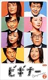  ビギナー 2 [VHS]
