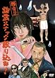 ����!!�H��X�i�b�N���荞��! [DVD]