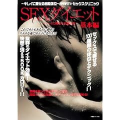 SEX�_�C�G�b�g ��{�� [DVD]
