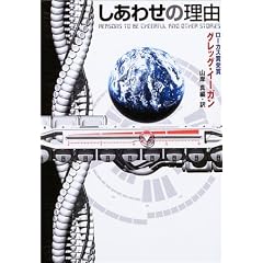 しあわせの理由