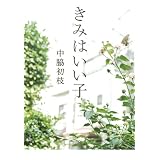 ���݂͂����q (��ʏ�)���e ���}�ɂ��