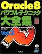Oracle8 �p���t���e�N�j�b�N��S�W�qVol.2�r (�o���������������@������������������)
