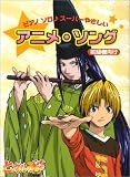 [Book] ピアノソロ スーパーやさしいアニメソング ヒカルの碁(初級)
