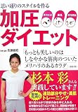 [Book]佐藤 義昭 加圧ダイエット―思い通りのスタイルを作る