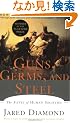 Guns, Germs, and Steel: The Fates of Human Societies