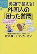 �p��œ�����!�O���l�́u����������v�\�����ł͂킩��Ȃ�Q&A224 (�u�k��SOPHIA BOOKS)