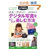 ���{��₳�����@�f�W�^���ʐ^���Ƃ��Ƃ�y���ޕ��@�\�p�\�R�����S�҂ł��y�������񂽂�� (���܂���n�߂��l�̎����)