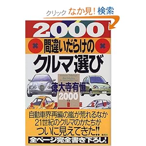 【クリックでお店のこの商品のページへ】間違いだらけのクルマ選び―全車種徹底批評 (2000年版) | 徳大寺 有恒 | 本-通販 | Amazon.co.jp