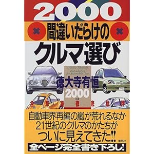 【クリックで詳細表示】間違いだらけのクルマ選び―全車種徹底批評 (2000年版) ｜ 徳大寺 有恒 ｜ 本-通販 ｜ Amazon.co.jp
