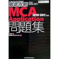 �O��U�� MCA Application���W [M10-301]�Ή� (IT�v���EIT�G���W�j�A�̂��߂̓O��U��)