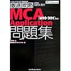 �O��U�� MCA Application���W [M10-301]�Ή� (IT�v���EIT�G���W�j�A�̂��߂̓O��U��)