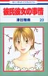 �ގ��ޏ��̎��� (20) (�ԂƂ��COMICS)