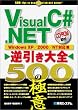 Visual C#.NET�t������S 500�̋Ɉ�