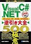 Visual C#.NET�t������S 500�̋Ɉ�