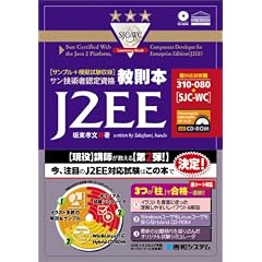 �T���Z�p�ҔF�莑�i�����{ J2EE�uSJC�]WC�v