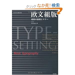 【クリックでお店のこの商品のページへ】欧文組版 組版の基礎とマナー (タイポグラフィの基本BOOK) | 高岡昌生, 高岡重蔵 | 本-通販 | Amazon.co.jp
