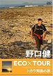 ����� ECO�~TOUR �g�J���񓇂̗� [DVD]
