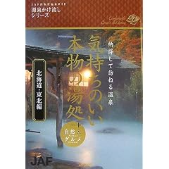 �C�����̂����{���̓��� �k�C���E���k�ҁ\�[�����ĖK�˂鉷��+���R&�O���� (JAF�o�ŎЉ���K�C�h ���򂩂������V���[�Y)