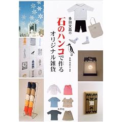 ���c�����̐΂̃n���R�ō��I���W�i���G��