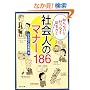 �m��Ȃ��ƃ[�b�^�C�p������ �Љ�l�̃}�i�[186 (�p�앶��)