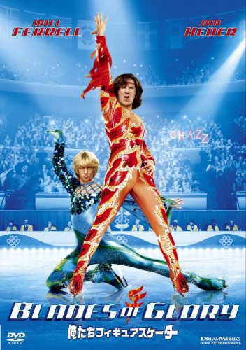  俺たちフィギュアスケーター スペシャル・エディション [DVD]