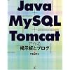 Java + MySQL + Tomcat�ō��f���ƃu���O