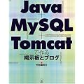 Java + MySQL + Tomcat�ō��f���ƃu���O